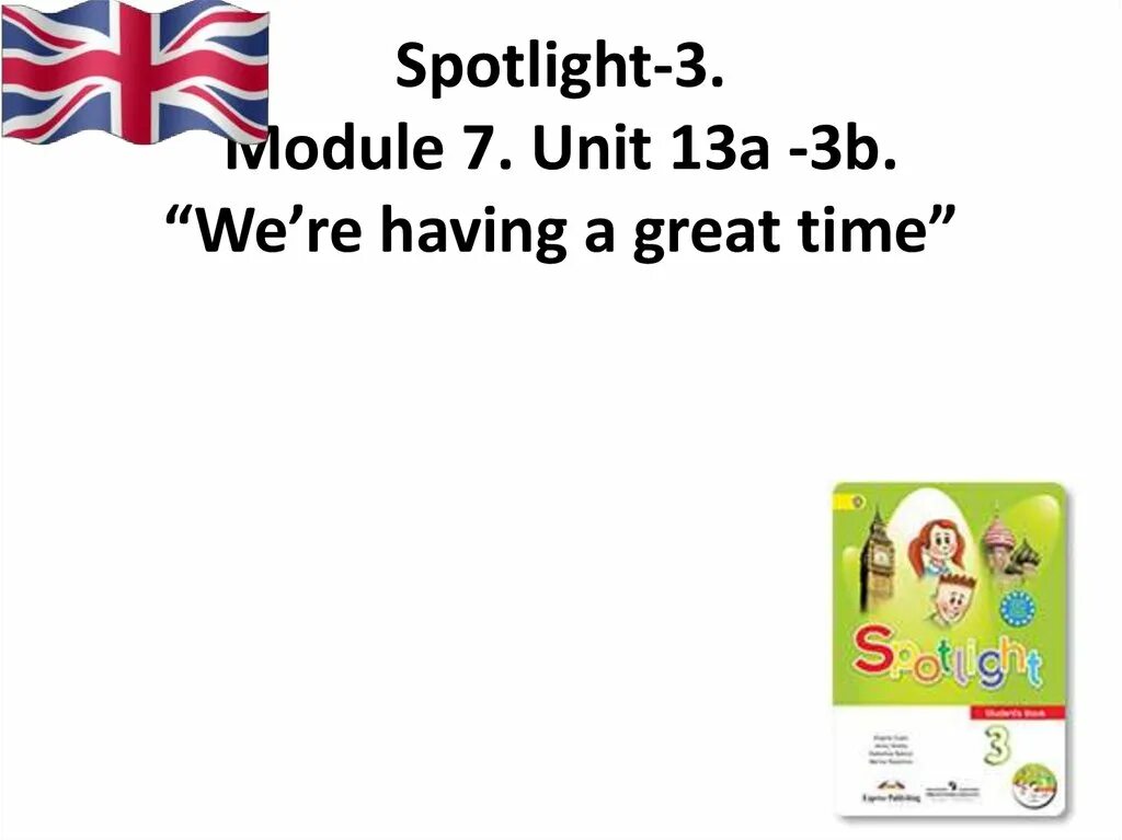 Spotlight 3 Module 13b презентация. We are having a great time 3 класс презентация. Спотлайт 3 модуль 7. Спотлайт 3 Юнит 13а. Спотлайт 3 pdf