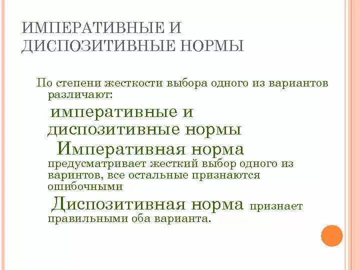 Императивная норма это. Императивные нормы и диспозитивные нормы. Диспозитивная норма – это норма. Императивные и диспозитивные нормы русского языка. Норма речи императивные.