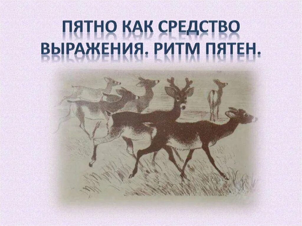 Пятно как средство выражения. Ритм пятен. Пятно как средство выражения ритм пятен. Патно как средство выражение ритм пятен.