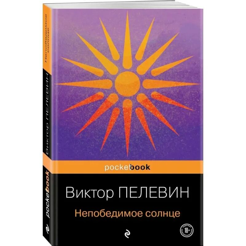 Пелевин книги непобедимое солнце. Непобедимое солнце Пелевин. Пелевин непобедимое солнце купить. Непобедимое солнце Пелевин картинки.