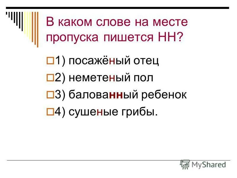 Трудные вопросы орфографии. В каком слове пишется нн родители. Какие слова пишутся с двумя нн. В каком слове пишется нн родители. В каком слове пишется нн родители.