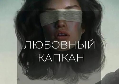 Сердце в капкане. Цепь "сердца". Сердце в капкане. Любовная зависимость. Сердце в оковах.