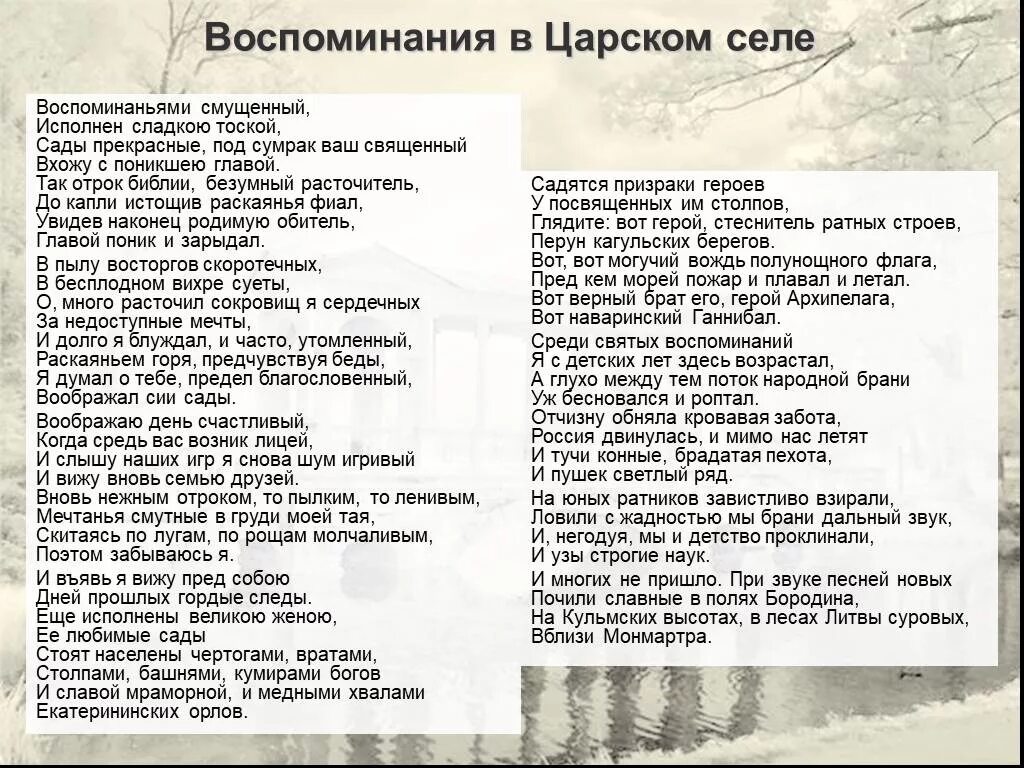 Стихотворение воспоминания царском селе. Воспоминания в Царском селе Пушкин. Пушкин воспоминания в Царском селе стихотворение. Стих Пушкина воспоминания в Царском селе текст. Воспоминания в Царском селе Пушкин 1814.