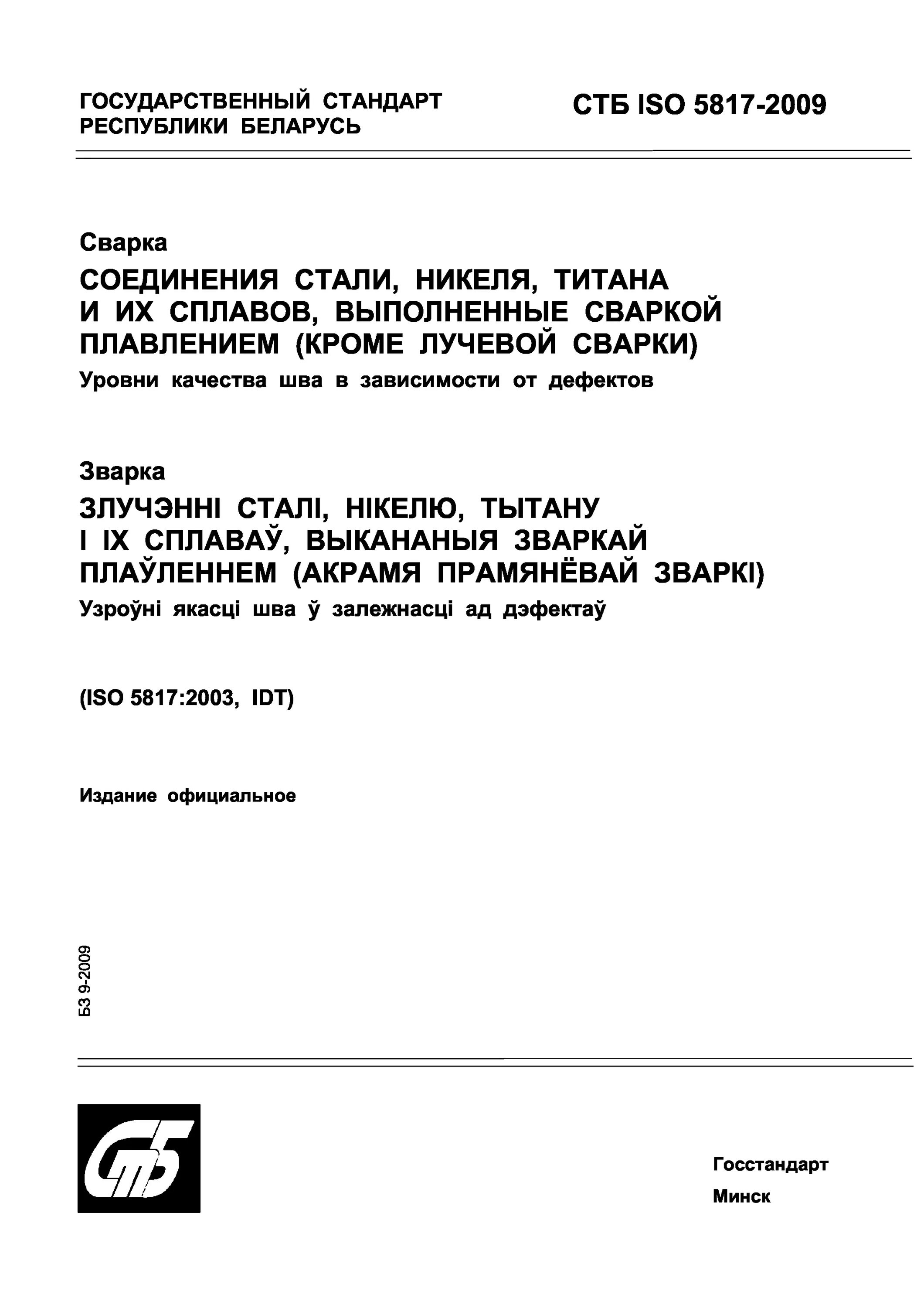 Гост 5817 2021. ИСО 5817. СТБ ISO 13847-2009. Сварка титана ГОСТ 5817-2009. СТБ учебник.