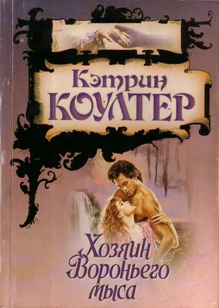 Обманщица читать. Кэтрин коултер хозяин вороньего мыса. книга хозяин вороньего мыса  коултер кэтрин. кэтрин коултер песнь земли. невеста-обманщица кэтрин коултер.