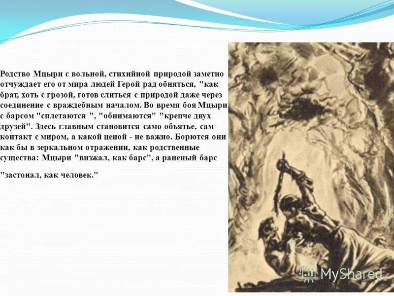 Мцыри герой не мыслящий себя. Отрывок Лермонтова Мцыри. Мцыри отрывок. Презентация на тему Мцыри.