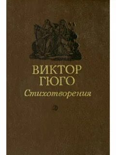 Викторов стихи