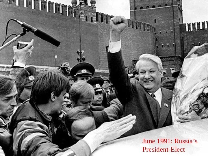 1 июня 1991. Ельцин 1991. Путч 1991.