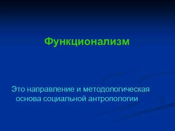 Функционализм антропология. Функционализм в лингвистике. Функционализм антропология. Структурный функционализм в социологии картинки. Структурный функционализм в социологии.
