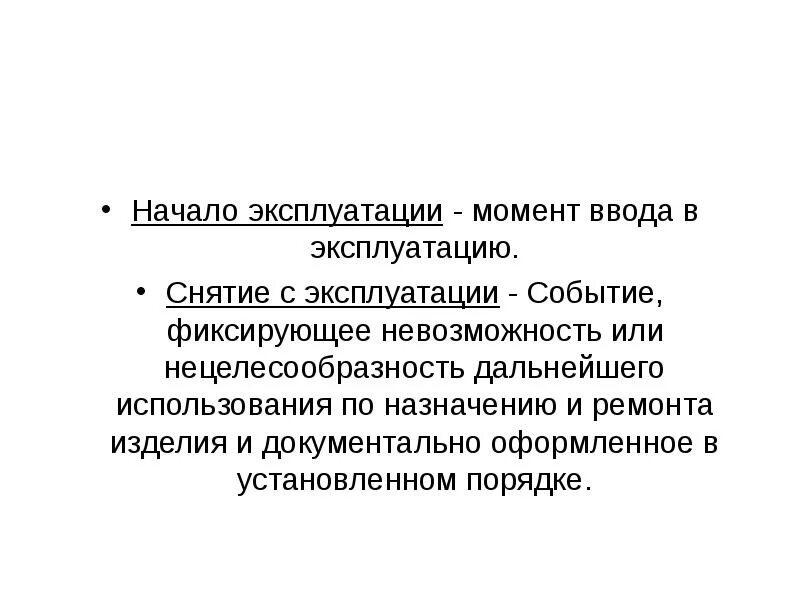 Невозможность нецелесообразность использования иных способов. Начало эксплуатации это. снятия с эксплуатации. нецелесообразность. снят с эксплуатации.