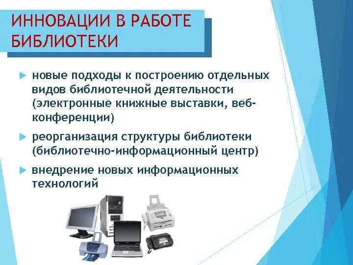 Библиотечно информационная деятельность библиотеки. Инновационные технологии в библиотеке. библиотечные инновации. инновационная деятельность библиотек. новшество в библиотеке.