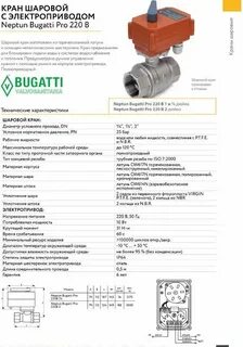 Кран шаровый bugatti электропривод
