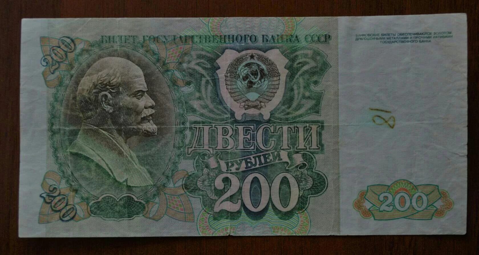 200 Рублей 1992 года. 200 Рублей 90 годов. 200 Рублей ельцинские деньги. Купюра 200 рублей при Ельцине. 200 рублей 90