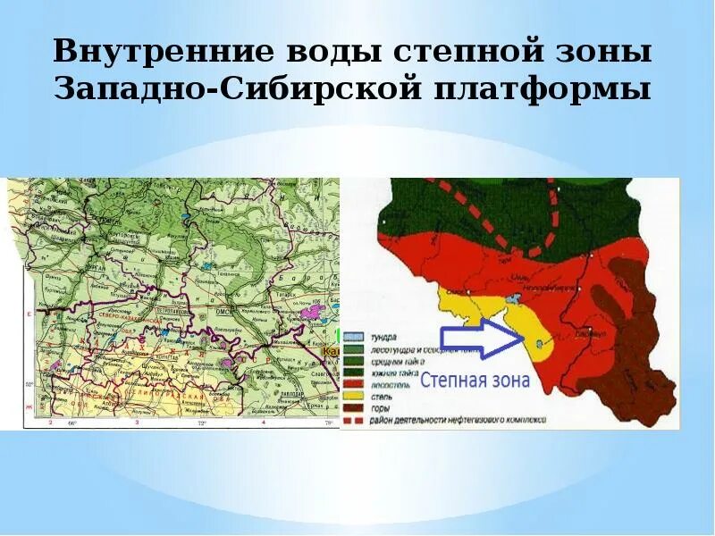 Воды степи в россии. Внутренние воды Западной Сибири. Внутренние воды Степной зоны. Внутренние воды Западной СИБИ-И. Внутренние воды степи в России.