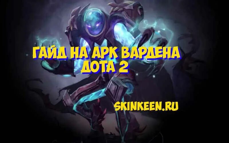 Кто контрит арка. АРК Варден. Гайд на АРК Вардена. Контрпики АРК Вардена. Arc Warden skills.