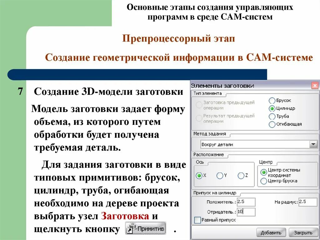 Создание управляющих.программ. Создание управляющих программ ЧПУ. Этапы создания программы. Этапы написания управляющей программы. Этапы построения программ