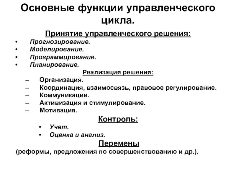 Основные этапы управленческого цикла. Функции управленческого цикла. Основные характеристики управленческого цикла. Планирование в принятии управленческих решений.