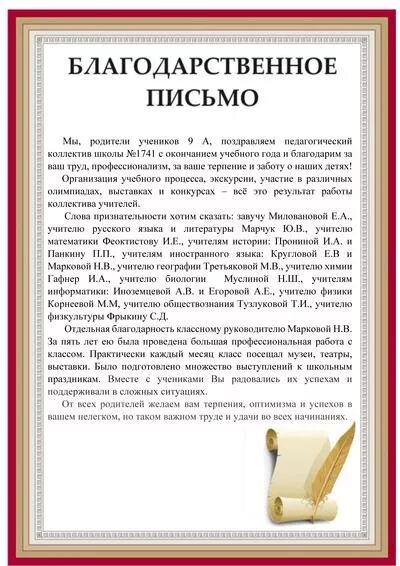 Слова преподавателю от студентов. Благодарственное письмо педагогу. Письмо родителям родителям. Письмо родителям от учителя. Благодарность директору школы от родителей.