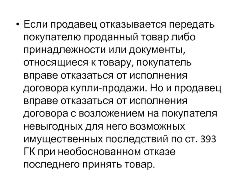 Покупатель отказывается от договора купли продажи