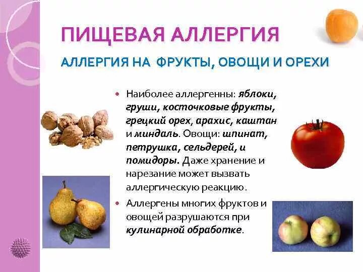 Орехи аллерген. Пищевая аллергия на фрукты. Аллергены фрукты и овощи. Фрукты которые вызывают аллергию.