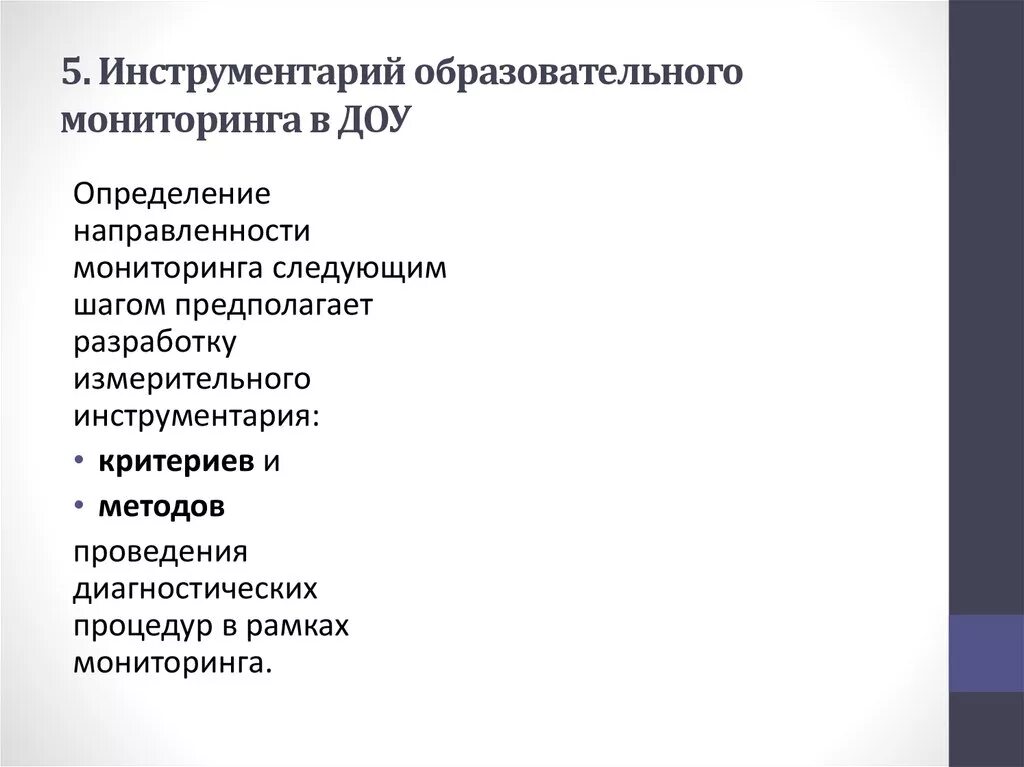 Инструменты мониторинга. Инструментарий мониторинга. Инструментарий педагогического мониторинга это. Инструменты для педагогического мониторинга в ДОУ. Инструментарий мониторинга в ДОУ.