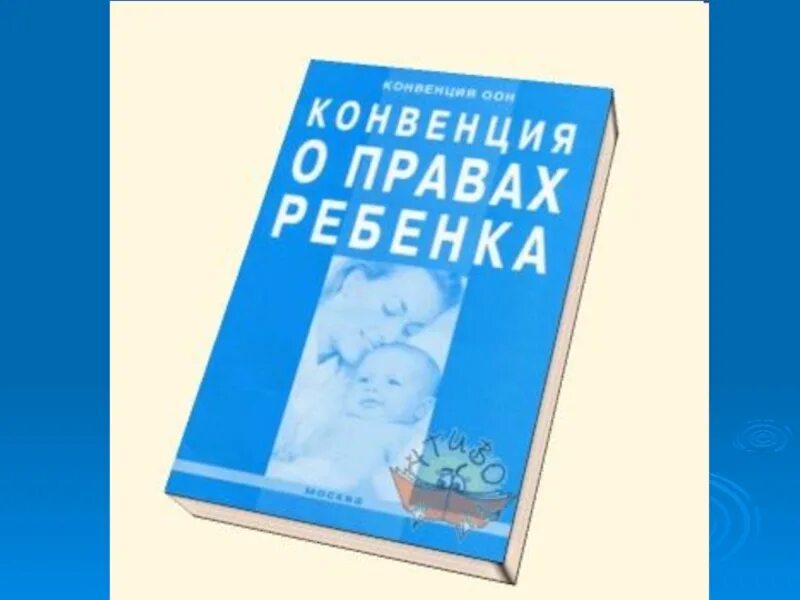 Конвенция о правах ребенка 1989. Конвенция ООН О правах ребенка 1989 г. Конвенция ООН О правах ребенка книга. Конвенция о правах ребенка 1989 г книга. Конвенция о правах ребенка 4 класс