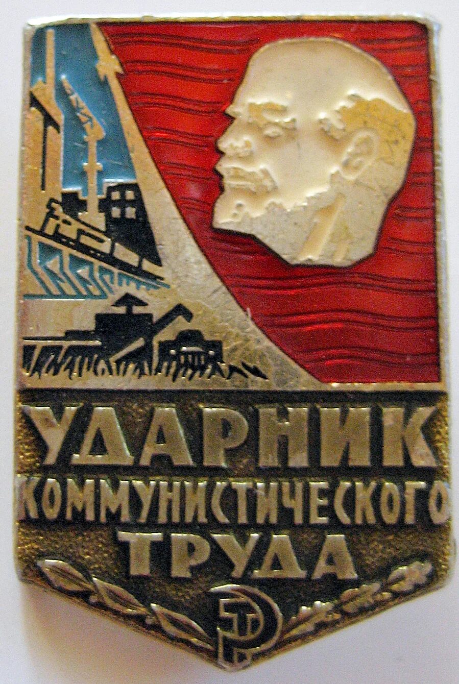Ударник в школе это какие. Ударник коммунистического труда. значок ударник коммунистического труда. ударница коммунистического труда.