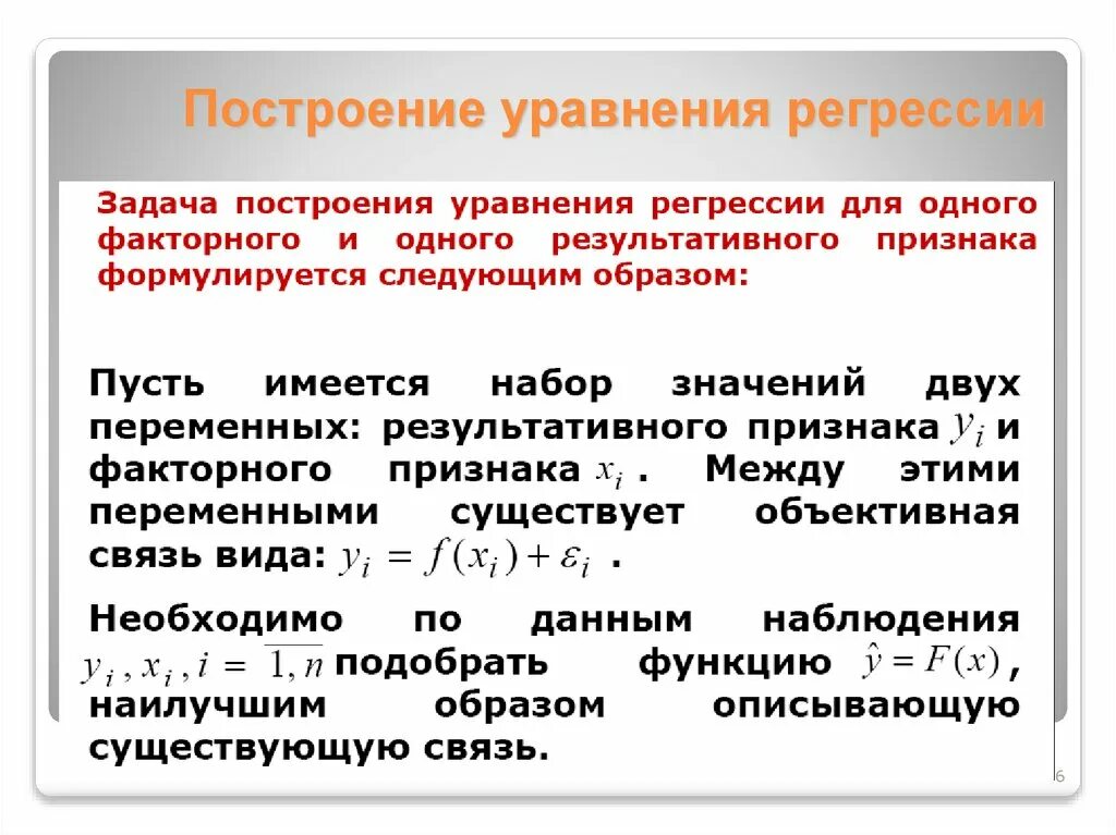 Построение регрессии. Построение уравнения. Этапы построения регрессионных уравнений. Принципы построения уравнения регрессии.