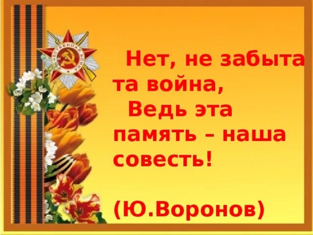 Память наша совесть. Память наша сила. Мы этой памяти верны презентация. Ведь эта память наша совесть она как сила нам нужна. Мы это наша память.