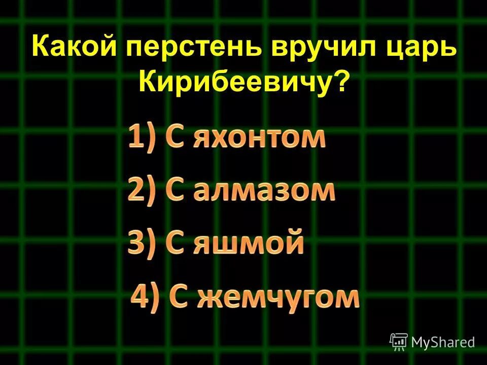 В каком городе происходят события поэмы. Какой перстень вручил царь кирибеевичу. назовите век в котором происходят события поэмы. какой перстень вручил царь кирибеевичу в песне. какой перстень врачу царь кирибеевичу.