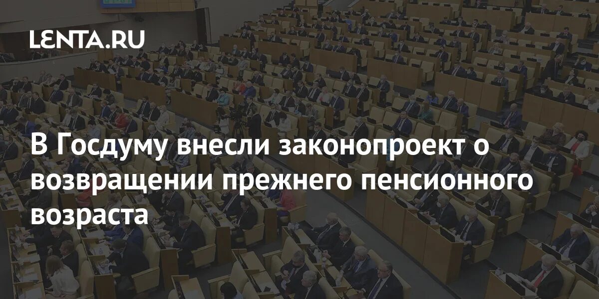 Новости о возврате пенсионного возраста на