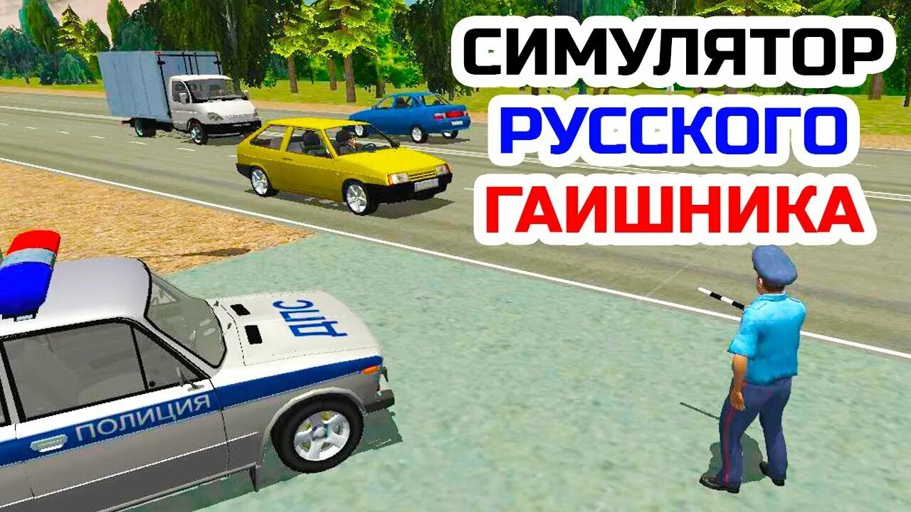 Игра гибдд. Симулятор гаишника 3д. Симулятор гаишника 3d на андроид. Трафик коп симулятор 3д. Симулятор русского гаишника.