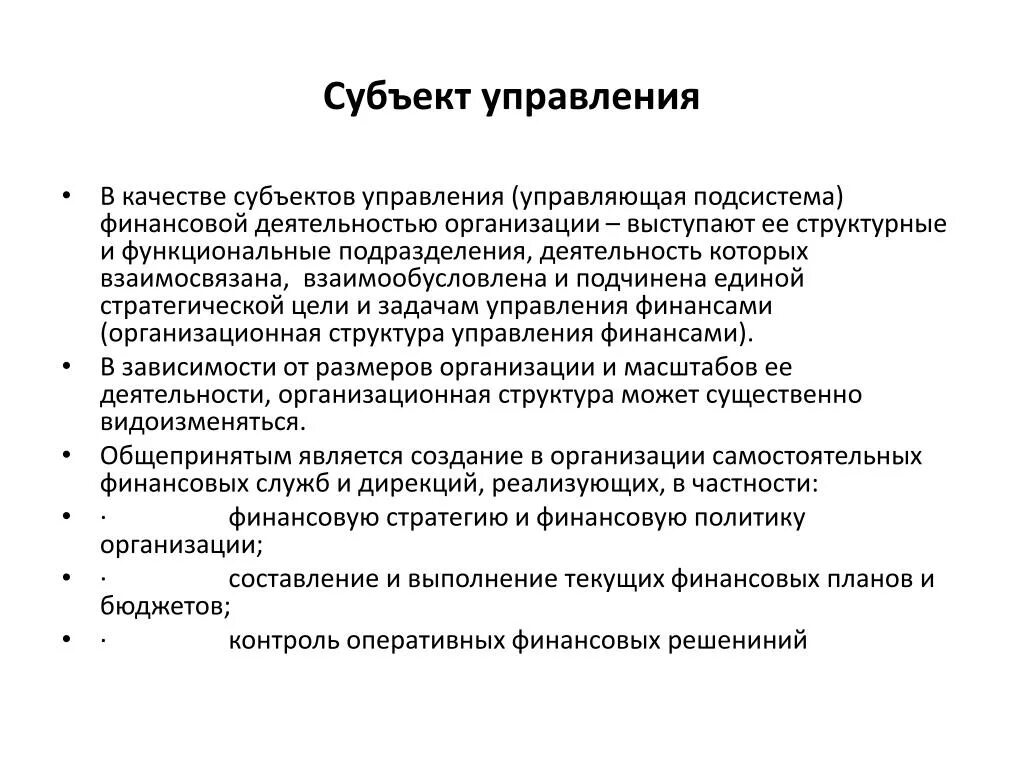 Оперативные функции организации. Субъект управления. Субъекты и объекты управления финансовой деятельностью.. Субъект управления в организации. Субъекты управления качеством.