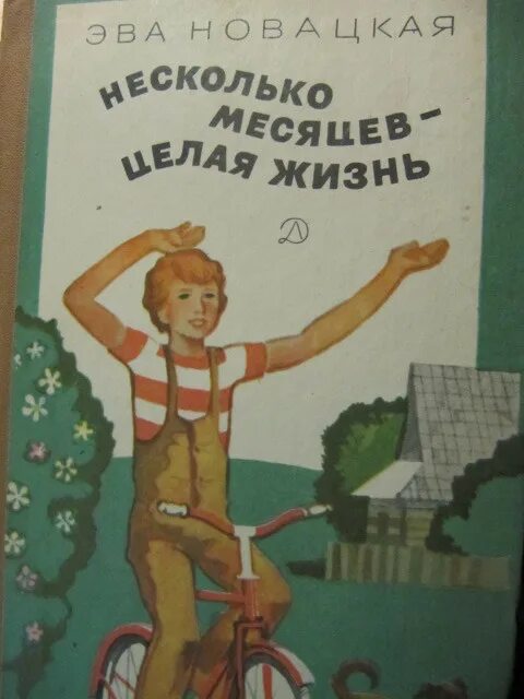 Читать жизнь номер 2. Целая жизнь книга. Несколько месяцев целая жизнь ЭВА Новацкая. ЭВА Новацкая несколько месяцев целая жизнь картинки.