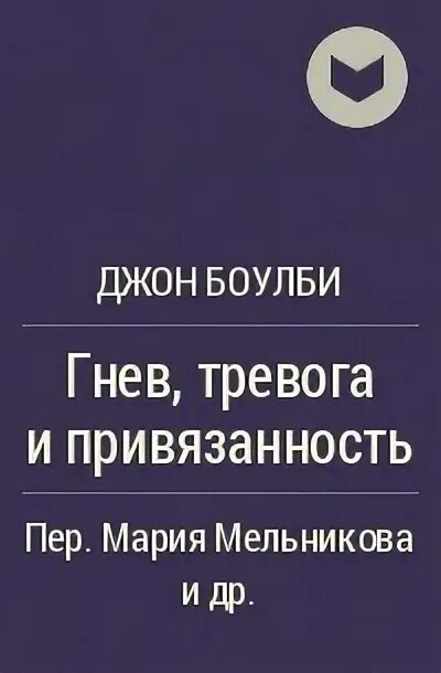 Привязанность джон боулби. Джон Боулби привязанность. Джон Боулби книги. Джон Боулби привязанность книга. Гнев тревога.