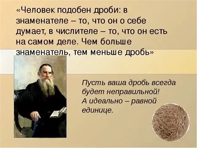 Человек подобен дроби. Человек подобен дроби числитель есть. Толстой человек подобен. Лев толстой человек подобен дроби.