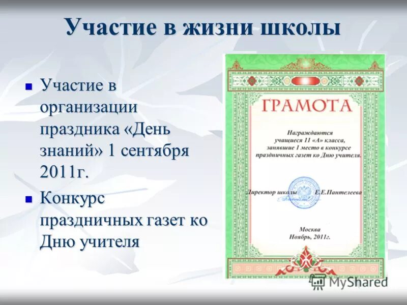 Участие в школьных проектах. Участие в жизни школы.