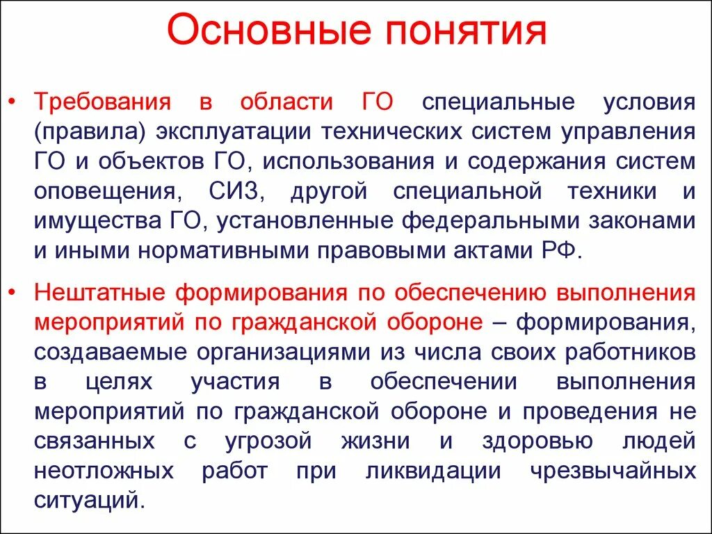 Назовите основные обороны. Гражданская оборона основные понятия. Гражданская оборона основные понятия и определения. Общие понятия гражданской обороны. Понятие и основные задачи го.