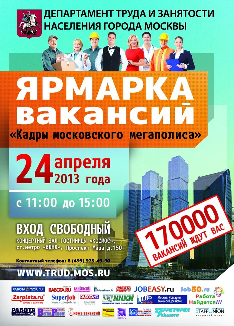 Ярмарка вакансий всероссийская. Московская ярмарка трудоустройства. Ярмарка вакансий плакат. Магазин московская ярмарка. Всероссийская ярмарка трудоустройства.