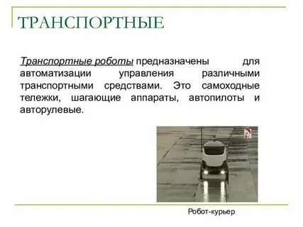 Сообщение классификация роботов