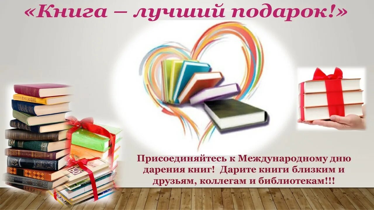 Мероприятие книга лучший друг. 14 Февраля день книгодарения в библиотеке акция. Международный день дарения книг. Акция дарения книг в библиотеке.