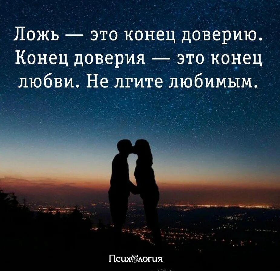Доверие любовь цитаты. Цитаты про ложь. фразы про вранье. цитаты про вранье. цитаты про ложь в отношениях.