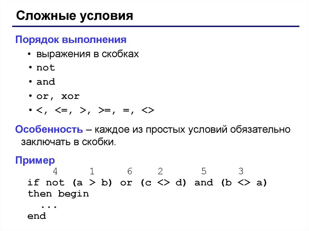 Информатика сложные условия. Логические функции в Паскале. Pascal логические операторы. Операции в языке Паскаль логические операция. Логические выражения в Паскале.