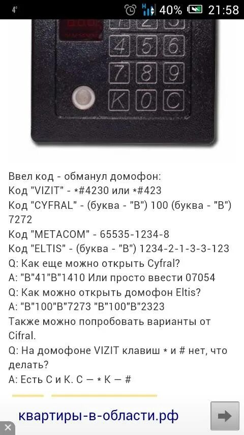 Как открыть подъезд без ключа от домофона. Домофоны метаком коды для открытия. код на домофон метаком с 3 цифрами. пароль от домофона метаком. код для домофона метаком универсальный.