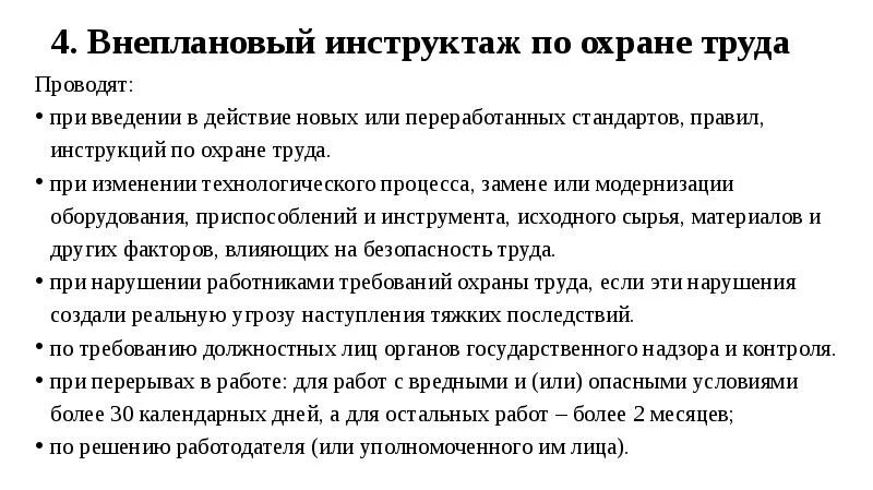 Инструктаж после перерыва. Проведение внепланового инструктажа по охране труда. Внеплановый инструктаж проводится при. Инструктаж по охране труда при изменении технологического процесса?. Внеплановый инструктаж по охране труда в 2021.