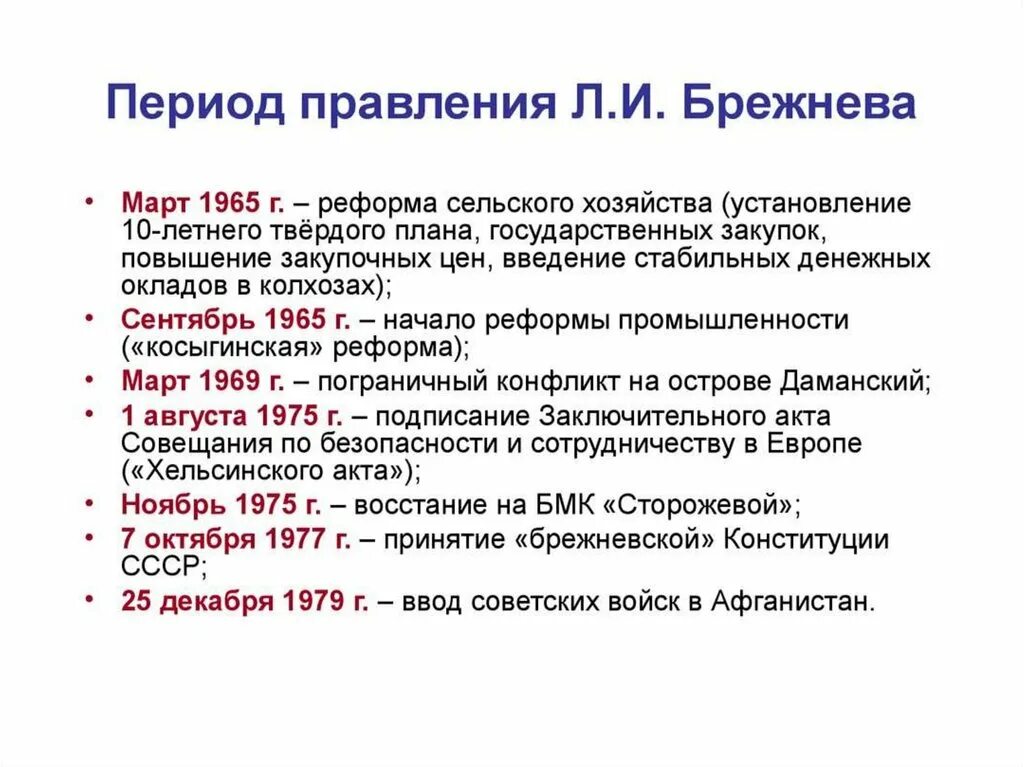Брежнев главное. Реформы брежнева. период правления брежнева. основные реформы брежнева. события в период правления брежнева.