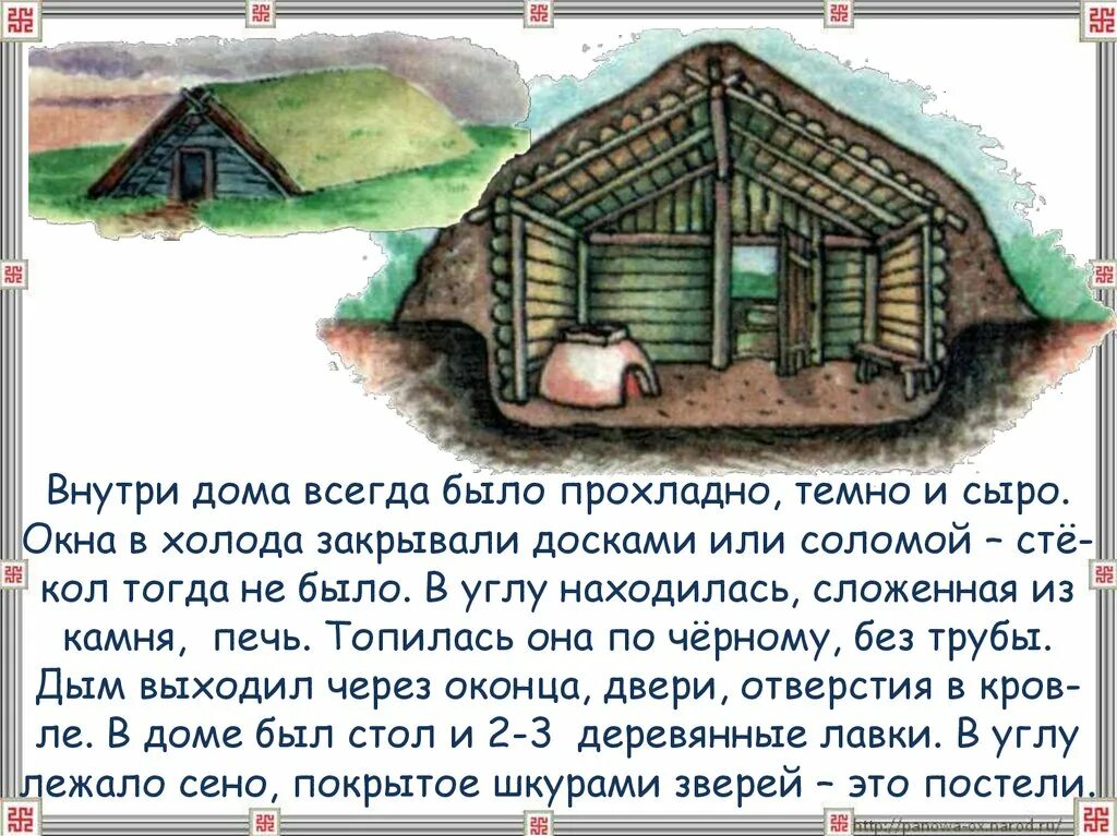 Жилища восточных славян. Землянка жилище древних славян. Жилище древних славян полуземлянка. Жилище восточных славян землянка. Жилища древних восточных славян.