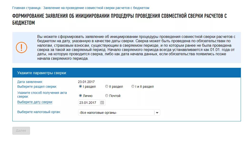 Налоговый кабинет юридического лица вход по сертификату. Запросить сверку в личном кабинете юридического лица. Акт сверки в кабинете налогоплательщика. Сверка с налоговой юридического лица. Обращение на проведение сверки расчетов.