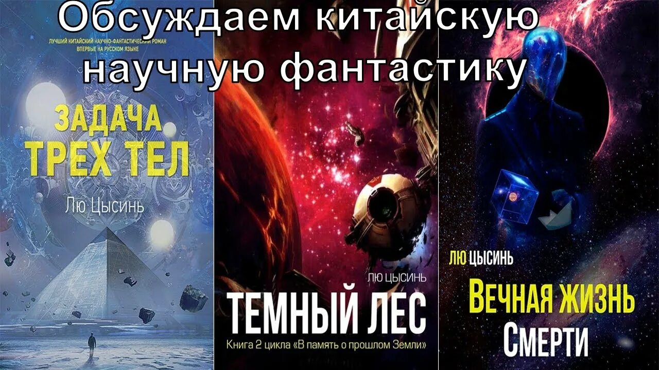 Воспоминания о прошлом земли лю цысинь книга. Трилогия темный лес лю цысинь. книга темный лес (лю цысинь). память о прошлом земли лю цысинь книга. воспоминания о прошлом земли. трилогия  цысинь лю.