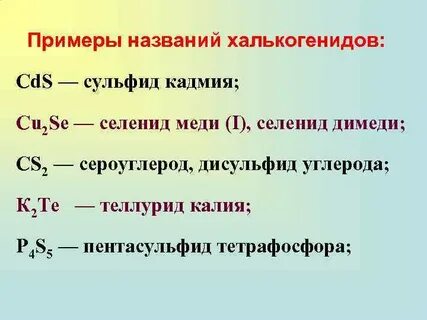 Сульфид химия формула